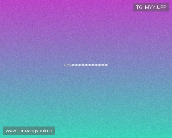 2025年乒乓球赛直播观看时间精彩看点解析与平台指南最新安排 2025年乒乓球赛直播观看时间精彩看点解析与平台指南最新安排